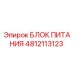 4812113123 БЛОК ПИТАНИЯ (Epiroc)