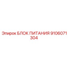 9106071304 БЛОК ПИТАНИЯ Epiroc