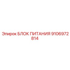 9106972814 БЛОК ПИТАНИЯ Epiroc