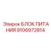 Интеллектуальный блок питания 9106972814 для систем автоматизации Epiroc