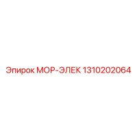 1310202064 МОР-ЭЛЕК Epiroc