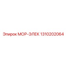 1310202064 МОР-ЭЛЕК Epiroc