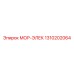 1310202064 МОР-ЭЛЕК Epiroc
