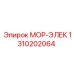 1310202064 МОР-ЭЛЕК Epiroc