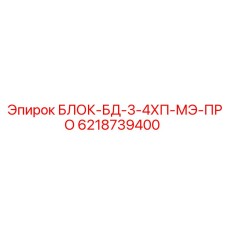 6218739400 БЛОК-БД-3-4ХП-МЭ-ПРО Epiroc