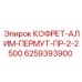 6259393900 КОФРЕТ-АЛИМ-ПЕРМУТ-ПР-2-2500 Epiroc