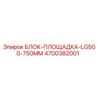 4700382001 БЛОК-ПЛОЩАДКА-LG500-750MM Epiroc