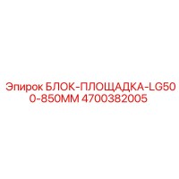 4700382005 БЛОК-ПЛОЩАДКА-LG500-850MM Epiroc