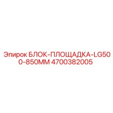 4700382005 БЛОК-ПЛОЩАДКА-LG500-850MM Epiroc