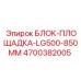 4700382005 БЛОК-ПЛОЩАДКА-LG500-850MM Epiroc