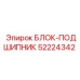 52224342 БЛОК-ПОДШИПНИК Epiroc