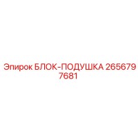 2656797681 БЛОК-ПОДУШКА Epiroc