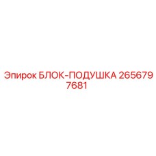 2656797681 БЛОК-ПОДУШКА Epiroc