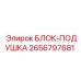 2656797681 БЛОК-ПОДУШКА Epiroc