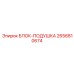2656810674 БЛОК-ПОДУШКА Epiroc