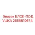 2656810674 БЛОК-ПОДУШКА Epiroc