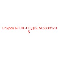 58331705 БЛОК-ПОДЪЕМ Epiroc