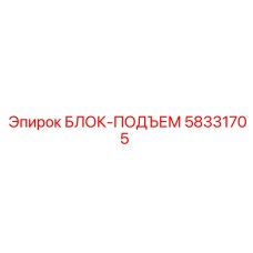 58331705 БЛОК-ПОДЪЕМ Epiroc