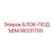 58331705 БЛОК-ПОДЪЕМ Epiroc