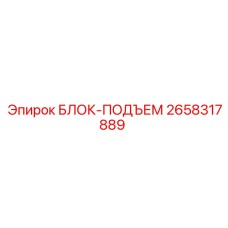2658317889 БЛОК-ПОДЪЕМ Epiroc