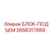 2658317889 БЛОК-ПОДЪЕМ Epiroc