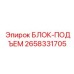 2658331705 БЛОК-ПОДЪЕМ Epiroc