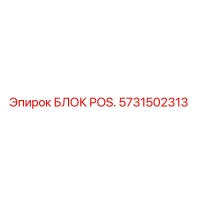 5731502313 БЛОК POS. Epiroc