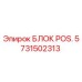 Оригинальный блок позиционирования 5731502313 Epiroc