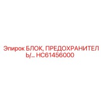 HC61456000 БЛОК, ПРЕДОХРАНИТЕЛЬ Epiroc