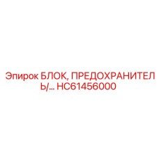 HC61456000 БЛОК, ПРЕДОХРАНИТЕЛЬ Epiroc