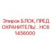 HC61456000 БЛОК, ПРЕДОХРАНИТЕЛЬ Epiroc