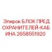 Оригинальный блок предохранителей 2658551920 Epiroc