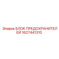 1627441310 БЛОК ПРЕДОХРАНИТЕЛЕЙ Epiroc