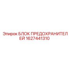 Блок предохранителей Epiroc артикул 1627441310