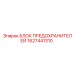 Блок предохранителей Epiroc артикул 1627441310