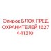 Блок предохранителей Epiroc артикул 1627441310