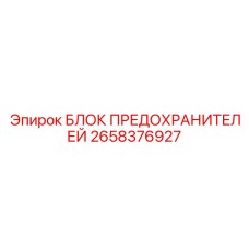 2658376927 БЛОК ПРЕДОХРАНИТЕЛЕЙ Epiroc