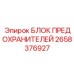 2658376927 БЛОК ПРЕДОХРАНИТЕЛЕЙ Epiroc