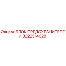 3222314628 БЛОК ПРЕДОХРАНИТЕЛЕЙ Epiroc