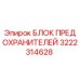 Оригинальный блок предохранителей 3222314628 Epiroc