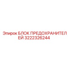 Многофункциональный блок предохранителей 3222326244 Epiroc
