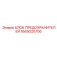 5559225700 БЛОК ПРЕДОХРАНИТЕЛЕЙ Epiroc