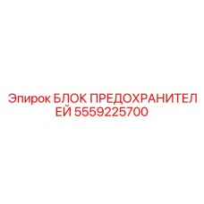5559225700 БЛОК ПРЕДОХРАНИТЕЛЕЙ Epiroc