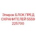 5559225700 БЛОК ПРЕДОХРАНИТЕЛЕЙ Epiroc