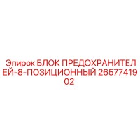 2657741902 БЛОК ПРЕДОХРАНИТЕЛЕЙ-8-ПОЗИЦИОННЫЙ Epiroc