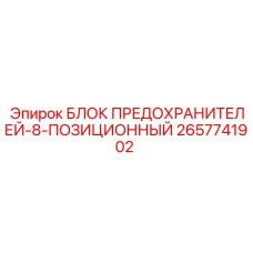 2657741902 БЛОК ПРЕДОХРАНИТЕЛЕЙ-8-ПОЗИЦИОННЫЙ Epiroc
