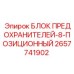 2657741902 БЛОК ПРЕДОХРАНИТЕЛЕЙ-8-ПОЗИЦИОННЫЙ Epiroc