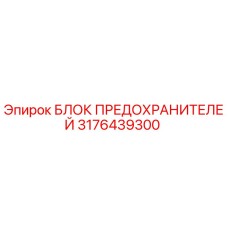 3176439300 БЛОК ПРЕДОХРАНИТЕЛЕЙ Epiroc