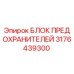 Блок предохранителей 3176439300 для буровых установок Epiroc