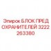 3222263380 БЛОК ПРЕДОХРАНИТЕЛЕЙ Epiroc